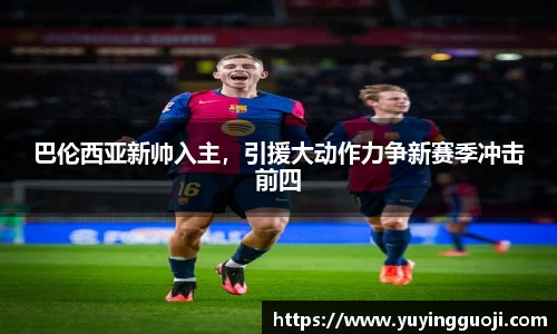 巴伦西亚新帅入主,引援大动作力争新赛季冲击前四
