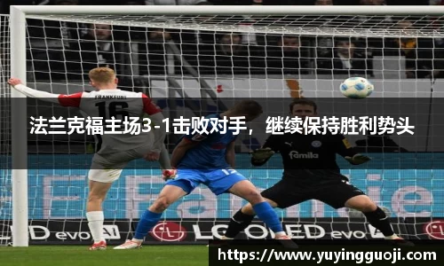 法兰克福主场3-1击败对手，继续保持胜利势头
