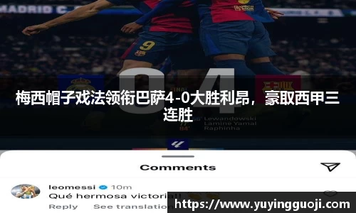 梅西帽子戏法领衔巴萨4-0大胜利昂，豪取西甲三连胜