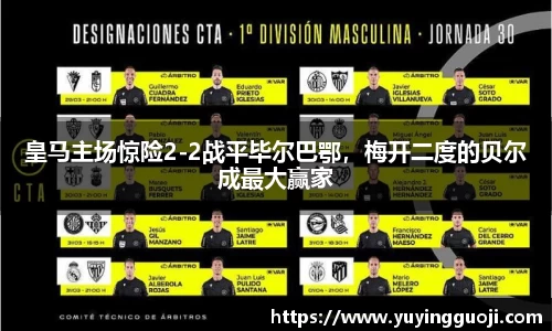 皇马主场惊险2-2战平毕尔巴鄂，梅开二度的贝尔成最大赢家