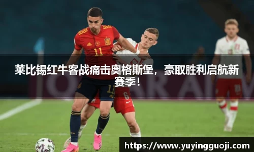 莱比锡红牛客战痛击奥格斯堡,豪取胜利启航新赛季!