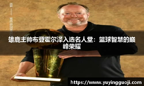 雄鹿主帅布登霍尔泽入选名人堂:篮球智慧的巅峰荣耀