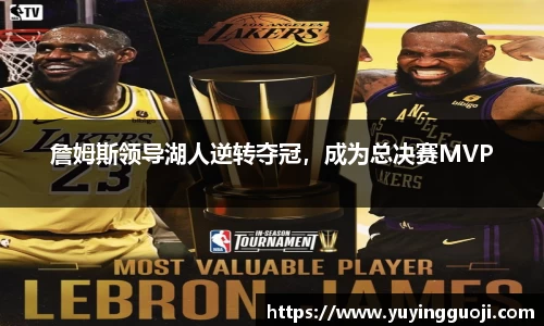 詹姆斯领导湖人逆转夺冠，成为总决赛MVP