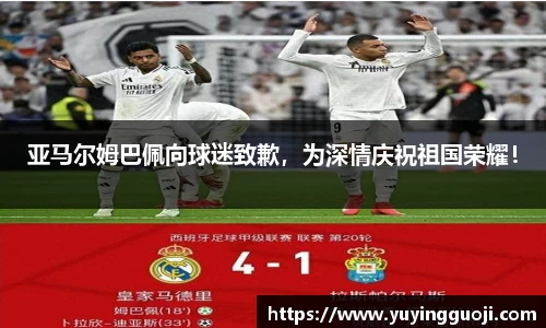 亚马尔姆巴佩向球迷致歉，为深情庆祝祖国荣耀！