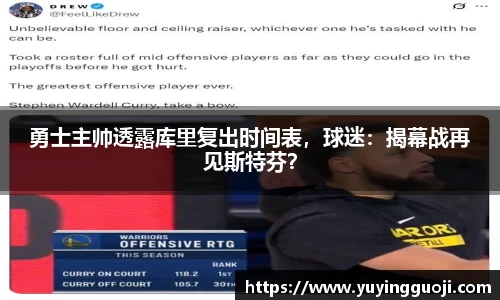 勇士主帅透露库里复出时间表,球迷:揭幕战再见斯特芬?