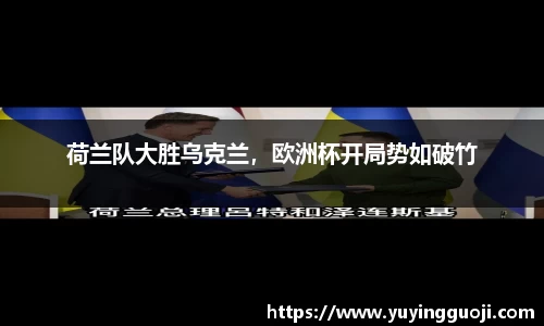 荷兰队大胜乌克兰，欧洲杯开局势如破竹