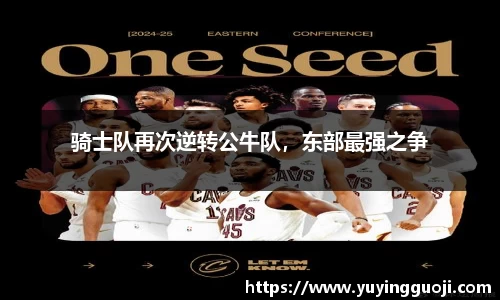 骑士队再次逆转公牛队，东部最强之争