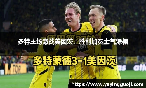 多特主场激战美因茨，胜利加冕士气爆棚