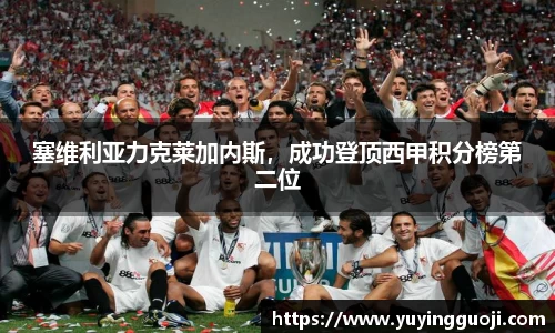 塞维利亚力克莱加内斯,成功登顶西甲积分榜第二位