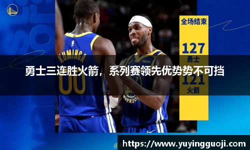 勇士三连胜火箭，系列赛领先优势势不可挡