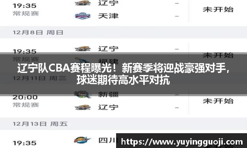 辽宁队CBA赛程曝光！新赛季将迎战豪强对手，球迷期待高水平对抗