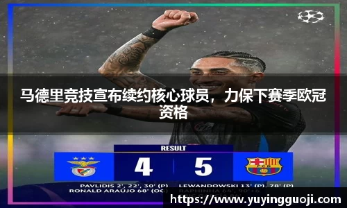 马德里竞技宣布续约核心球员,力保下赛季欧冠资格