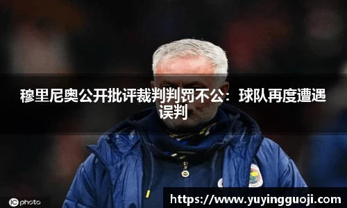 穆里尼奥公开批评裁判判罚不公:球队再度遭遇误判