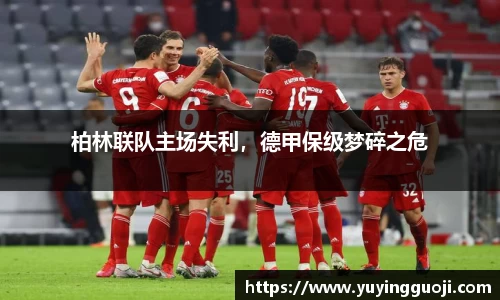 柏林联队主场失利,德甲保级梦碎之危