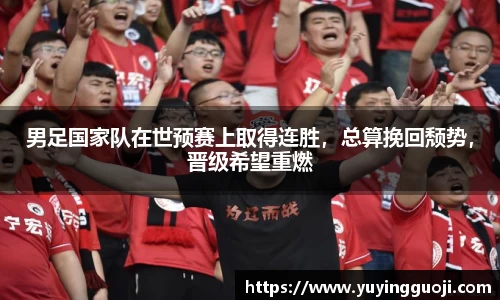 男足国家队在世预赛上取得连胜，总算挽回颓势，晋级希望重燃