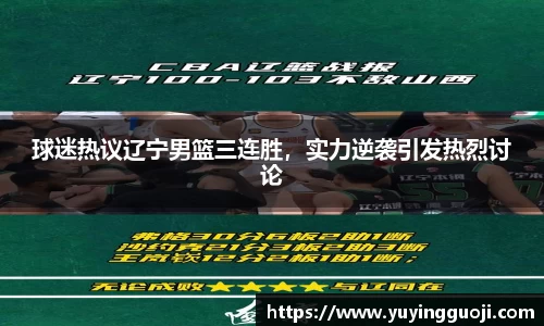 球迷热议辽宁男篮三连胜,实力逆袭引发热烈讨论
