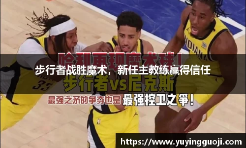 步行者战胜魔术，新任主教练赢得信任
