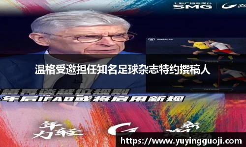 温格受邀担任知名足球杂志特约撰稿人