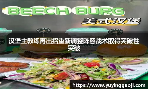 汉堡主教练再出招重新调整阵容战术取得突破性突破