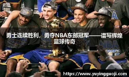 勇士连续胜利,勇夺NBA东部冠军——谱写辉煌篮球传奇
