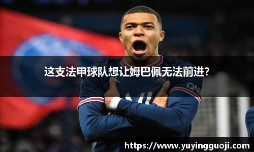 这支法甲球队想让姆巴佩无法前进?