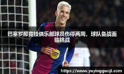 巴塞罗那竞技俱乐部球员伤停两周，球队备战面临挑战