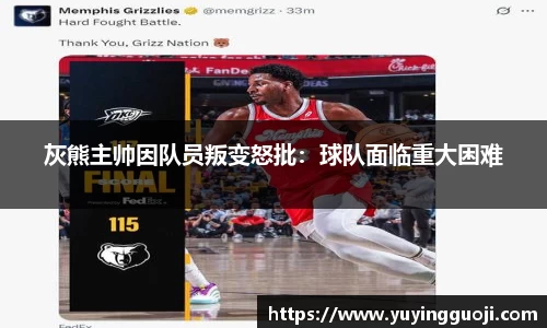 灰熊主帅因队员叛变怒批：球队面临重大困难