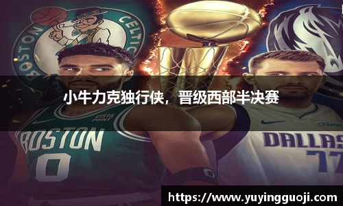 小牛力克独行侠，晋级西部半决赛
