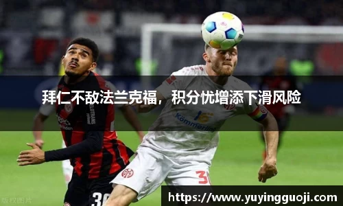 拜仁不敌法兰克福,积分忧增添下滑风险