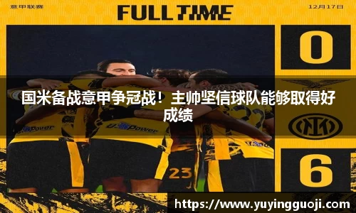国米备战意甲争冠战!主帅坚信球队能够取得好成绩