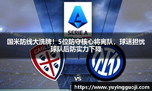 国米防线大洗牌!5位防守核心将离队,球迷担忧球队后防实力下降