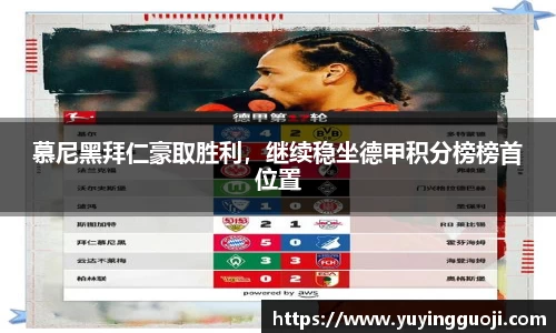 慕尼黑拜仁豪取胜利，继续稳坐德甲积分榜榜首位置
