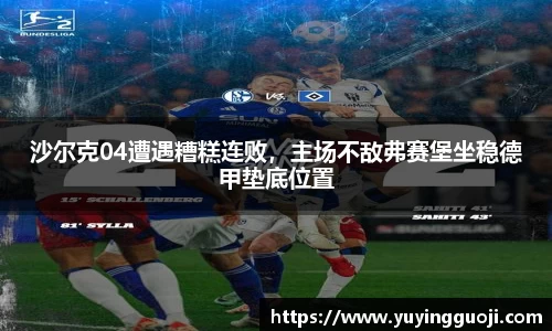 沙尔克04遭遇糟糕连败，主场不敌弗赛堡坐稳德甲垫底位置