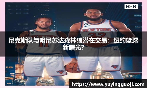 尼克斯队与明尼苏达森林狼潜在交易:纽约篮球新曙光?