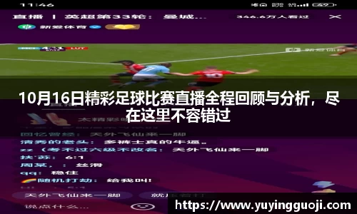 10月16日精彩足球比赛直播全程回顾与分析，尽在这里不容错过
