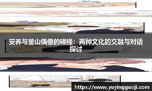 安养与釜山偶像的碰撞：两种文化的交融与对话探讨