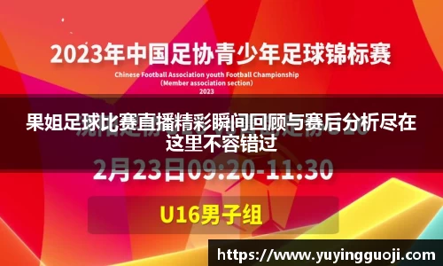 果姐足球比赛直播精彩瞬间回顾与赛后分析尽在这里不容错过