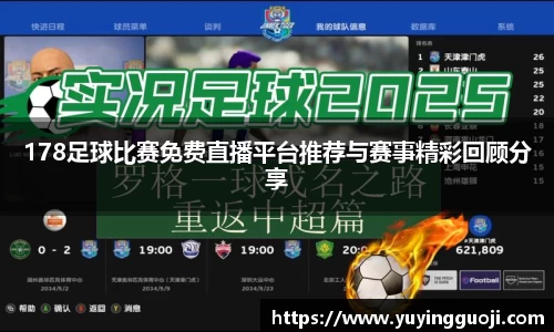 178足球比赛免费直播平台推荐与赛事精彩回顾分享