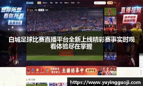 白城足球比赛直播平台全新上线精彩赛事实时观看体验尽在掌握