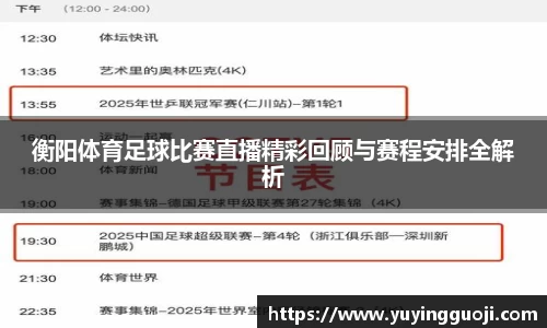 衡阳体育足球比赛直播精彩回顾与赛程安排全解析