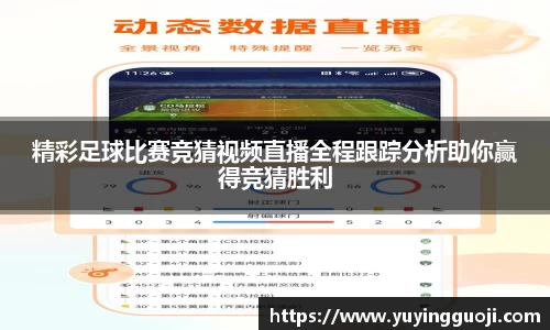 精彩足球比赛竞猜视频直播全程跟踪分析助你赢得竞猜胜利