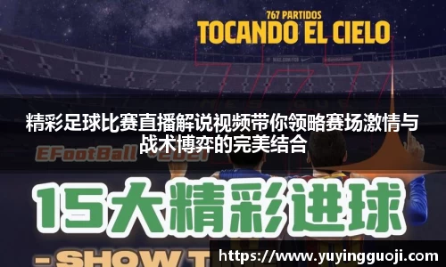 精彩足球比赛直播解说视频带你领略赛场激情与战术博弈的完美结合