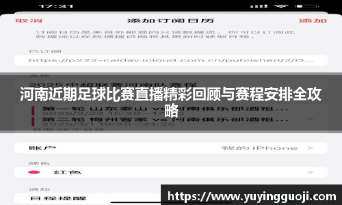 河南近期足球比赛直播精彩回顾与赛程安排全攻略