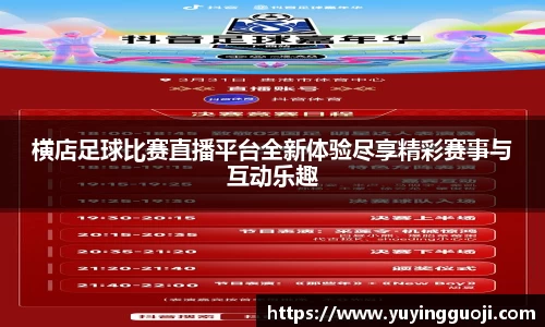 横店足球比赛直播平台全新体验尽享精彩赛事与互动乐趣