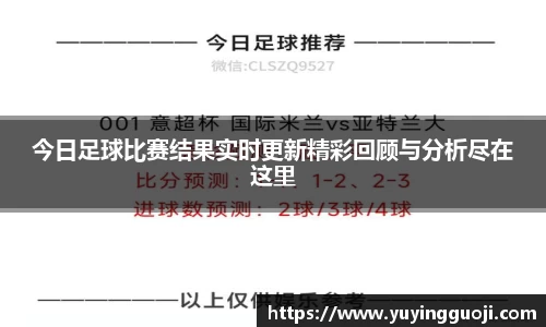 今日足球比赛结果实时更新精彩回顾与分析尽在这里