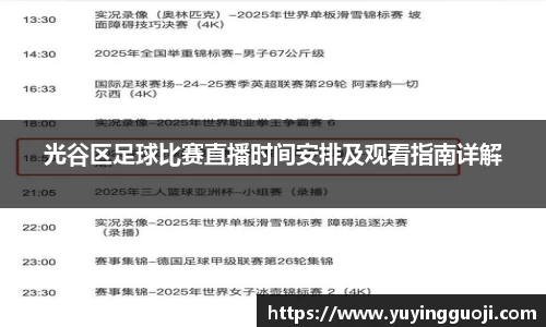 光谷区足球比赛直播时间安排及观看指南详解