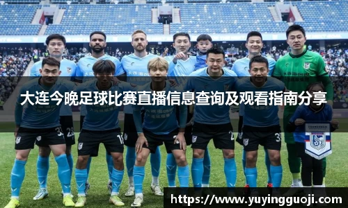 大连今晚足球比赛直播信息查询及观看指南分享