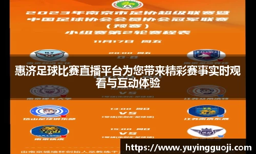 惠济足球比赛直播平台为您带来精彩赛事实时观看与互动体验