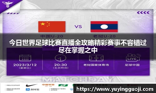 今日世界足球比赛直播全攻略精彩赛事不容错过尽在掌握之中