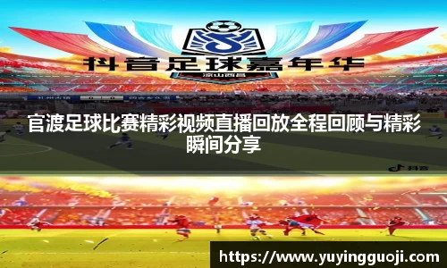 官渡足球比赛精彩视频直播回放全程回顾与精彩瞬间分享